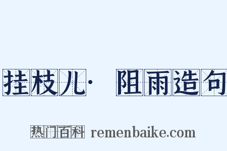 挂枝儿·阻雨造句是什么意思的图片